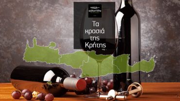Κρητικά Κρασιά και Αμπελώνες