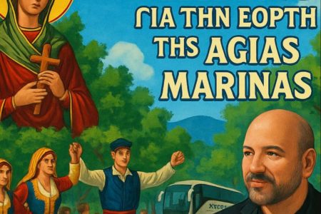 ΠΕΜΠΤΗ 17 ΙΟΥΛΙΟΥ 2025  ΕΟΡΤΗ ΑΓ.ΜΑΡΙΝΑΣ & ΠΑΝΗΓΥΡΙ ΜΕ ΤΟΝ ΝΙΚΟ ΖΩΙΔΑΚΗ ΣΤΟ ΜΟΝΑΣΤΗΡΑΚΙ ΑΜΑΡΙΟΥ