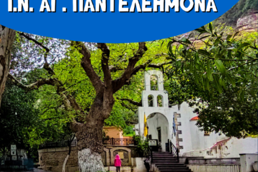 ΣΑΒΒΑΤΟ 26 ΙΟΥΛΙΟΥ 2025  ΑΠΟΓΕΥΜΑΤΙΝΗ ΕΚΔΡΟΜΗ ΣΤΟΝ ΑΠΟΛΥΧΝΟ & ΣΤΟΝ Ι.Ν ΑΓΙΟΥ ΠΑΝΤΕΛΕΗΜΟΝΑ Τ.A. 15€