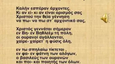 Τα Κάλαντα των Χριστουγέννων
