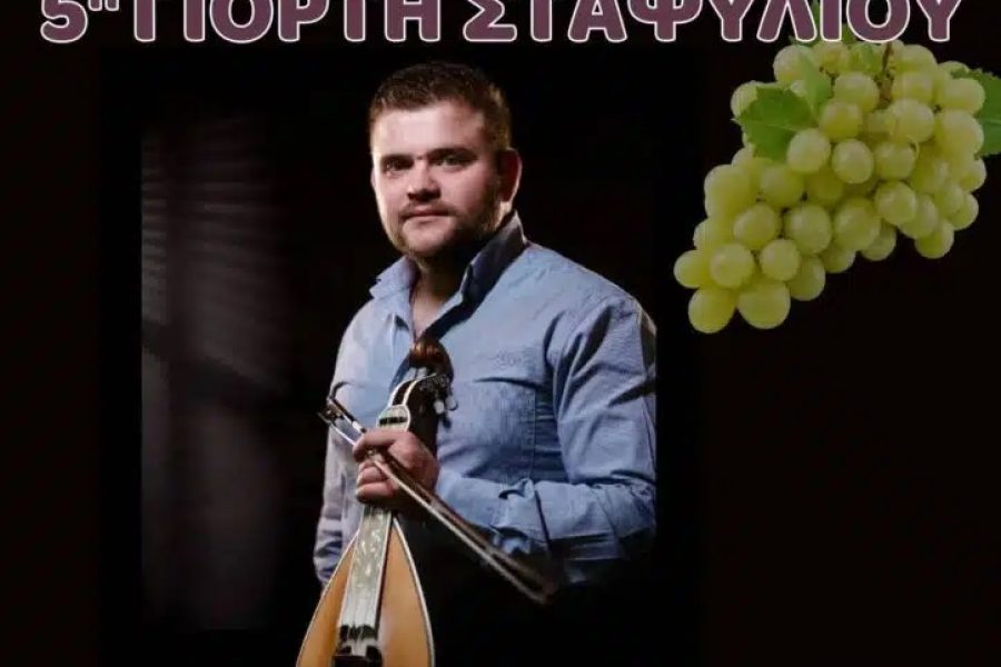 Πέμπτη 21 Αυγούστου 2025 – 5η Γιορτή Σταφυλιού στις Πατσίδες – Τ.Α. 12€