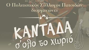 Τετάρτη 17 Ιουνίου-Απογευματινή εκδρομή,αναβίωση της Κρητικής Καντάδας στις Πατσίδες! Τ.Α€10