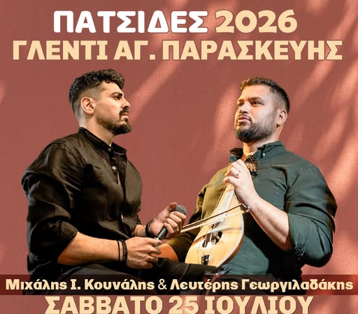 Σάββατο 25 Ιουλίου Κρητικό γλέντι στις Πατσίδες!(εορτή Αγ.Παρασκευής) Τ.Α €12