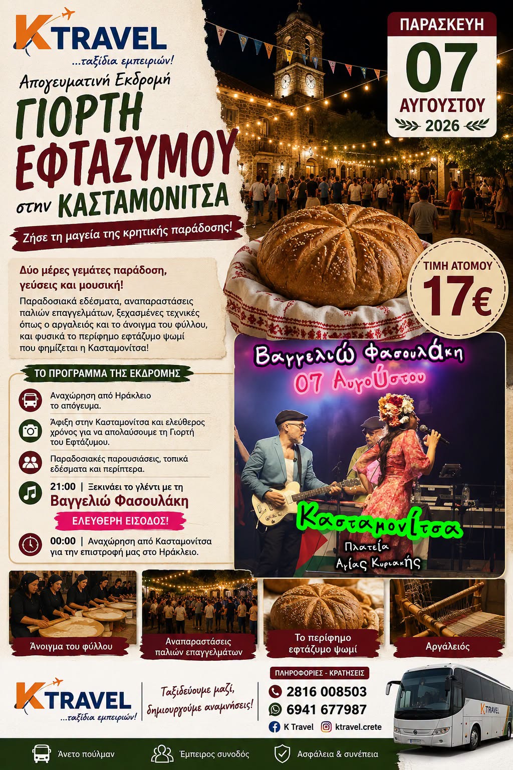 Παρασκευή 07 Αυγούστου Απογευματινή Εκδρομή στη Γιορτή του Εφτάζυμου στην Κασταμονίτσα   τ.α. 17€