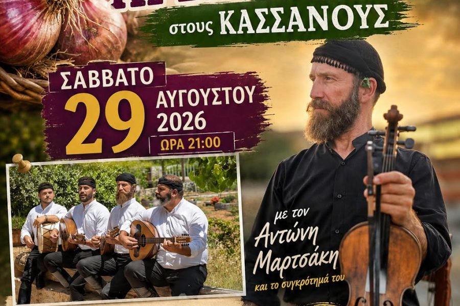 Σάββατο 29 Αυγούστου 2026  Απογευματινή Εκδρομή στους Κασσάνους για τη Γιορτή Κρεμμυδιού τ.α. 17€