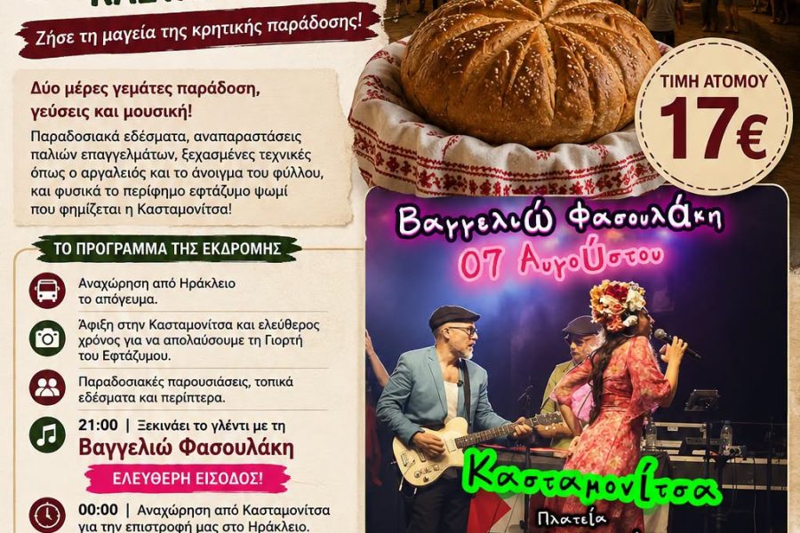Παρασκευή 07 Αυγούστου Απογευματινή Εκδρομή στη Γιορτή του Εφτάζυμου στην Κασταμονίτσα   τ.α. 17€
