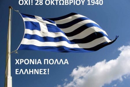 Τετάρτη 28 Οκτωβρίου Ημερήσια Εκδρομή Στον Αποκόρωνα της παράδοσης και της Ελλάδας! ΒΑΜΟ-ΦΡΕ-ΡΕΘΥΜΝΟ Τ.Α.€23