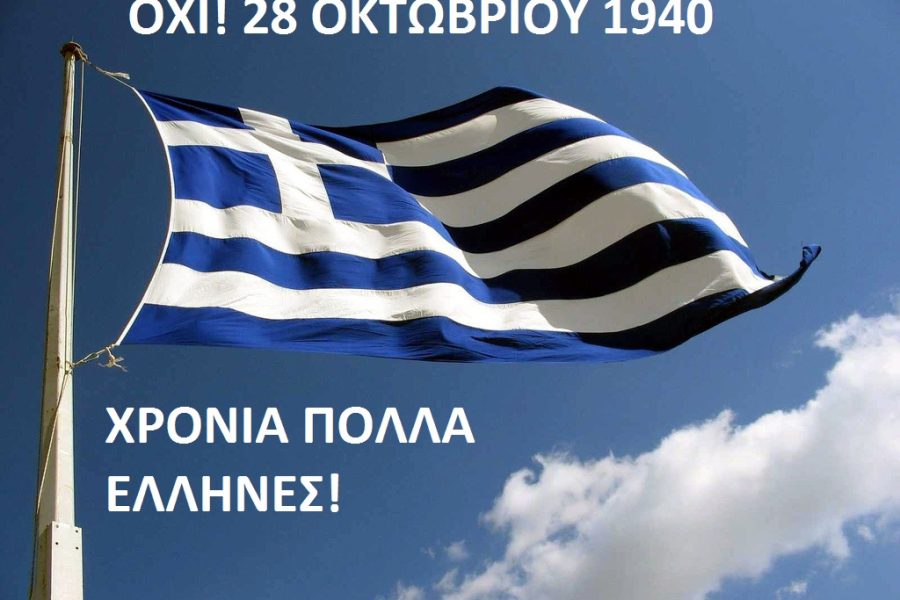Τετάρτη 28 Οκτωβρίου Ημερήσια Εκδρομή Στον Αποκόρωνα της παράδοσης και της Ελλάδας! ΒΑΜΟ-ΦΡΕ-ΡΕΘΥΜΝΟ Τ.Α.€23