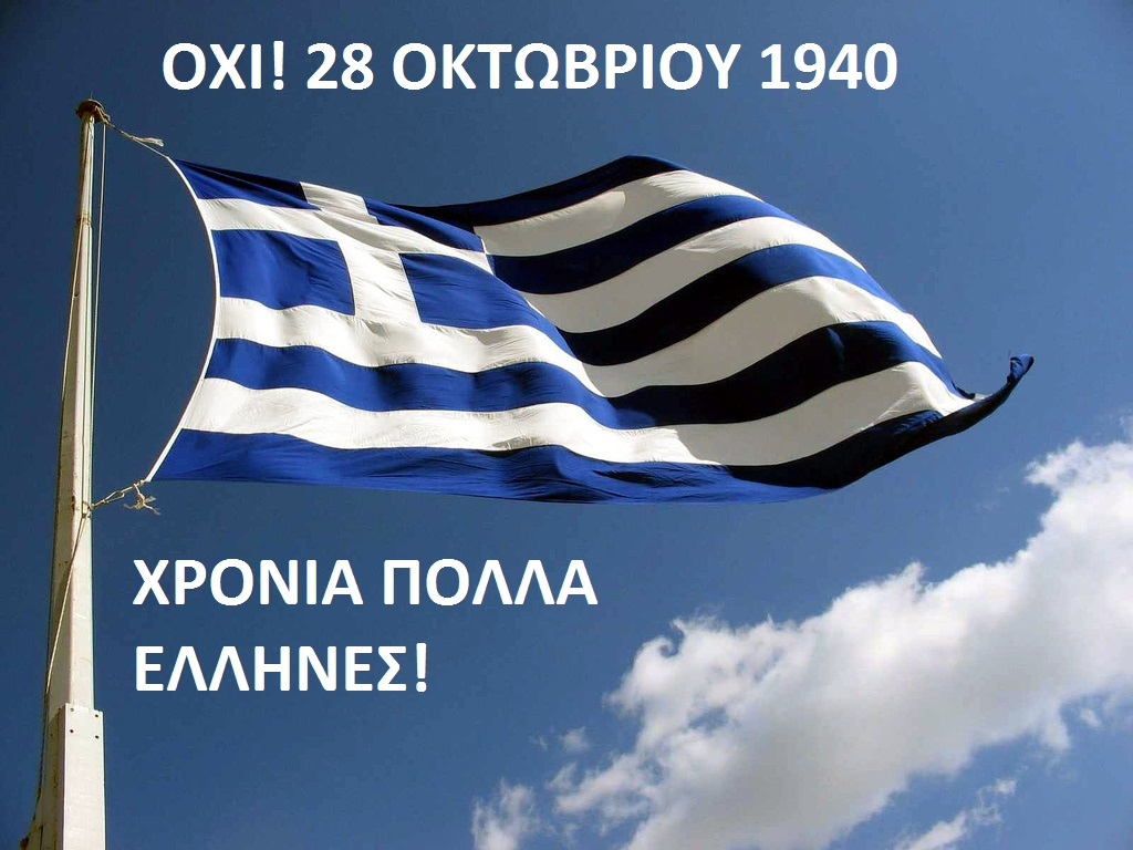Τετάρτη 28 Οκτωβρίου Ημερήσια Εκδρομή Στον Αποκόρωνα της παράδοσης και της Ελλάδας! ΒΑΜΟ-ΦΡΕ-ΡΕΘΥΜΝΟ Τ.Α.€23